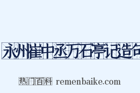 永州崔中丞万石亭记造句是什么意思的图片